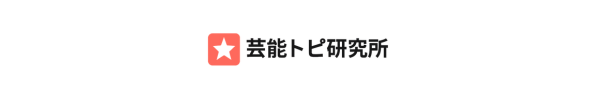 芸能トピ研究所